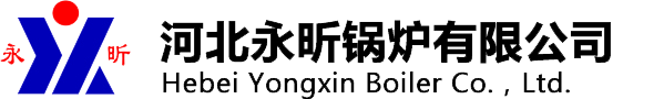 导热油炉-导热油锅炉-燃气导热油炉-河北永昕锅炉有限公司